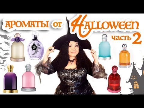 Несколько ароматов от Halloween (Jesus Del Pozo) 🎃👻 часть 2🍬#29 Несколько ароматов от Halloween (Jesus Del Pozo) 🎃👻 часть 2🍬#29