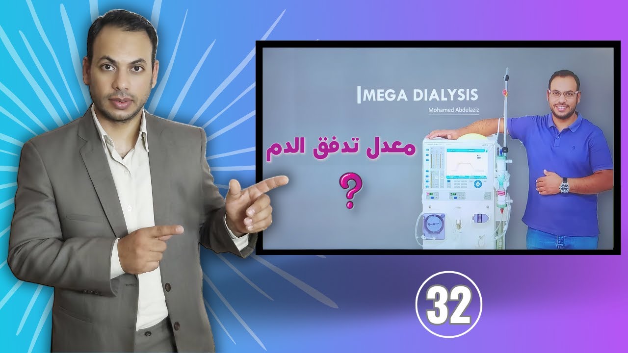 تحديد معدل تدفق الدم من المريض لجهاز الغسيل الكلوي