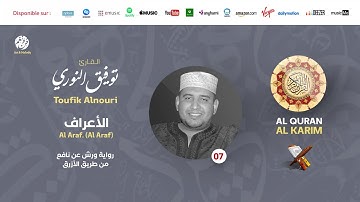 Toufik Alnouri - Surat Al Aaraf - سورة الأعراف | تلاوة القارئ توفيق النوري | برواية ورش عن نافع
