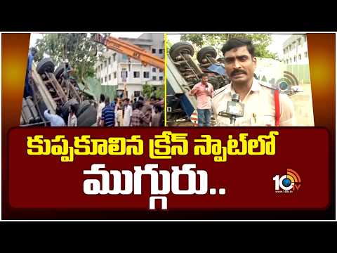 Crane Incident Near DBR Road | Tirupati | కుప్పకూలిన క్రేన్ స్పాట్ లో ముగ్గురు..| 10TV - 10TVNEWSTELUGU