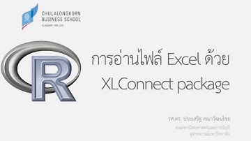 การใช้โปรแกรม R: การอ่านไฟล์จาก Excel เข้ามาเป็น Data Frame (Read data from Excel into R Data Frame)