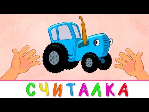 Учимся Считать Счет От 1 До 5 - Синий Трактор - Раннее Развитие Детские Песенки Мультики