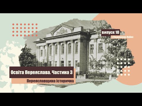 Переяславщина історична з Людмилою Набок.Освіта Переяслава. Частина 3.Пристосовані навчальні заклади