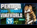 РЕКОРД VIMEWORLD | 3500+ УРОВНЕЙ НА СКАЙВАРС ВАЙМВОРЛД