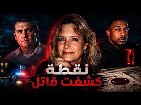 نقطة دم واحدة كشفت القاتل بعد 15 سنة
