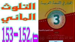 التلوث المائي ص 152-153 المختار في اللغة العربية السنة الثالثة إعدادي