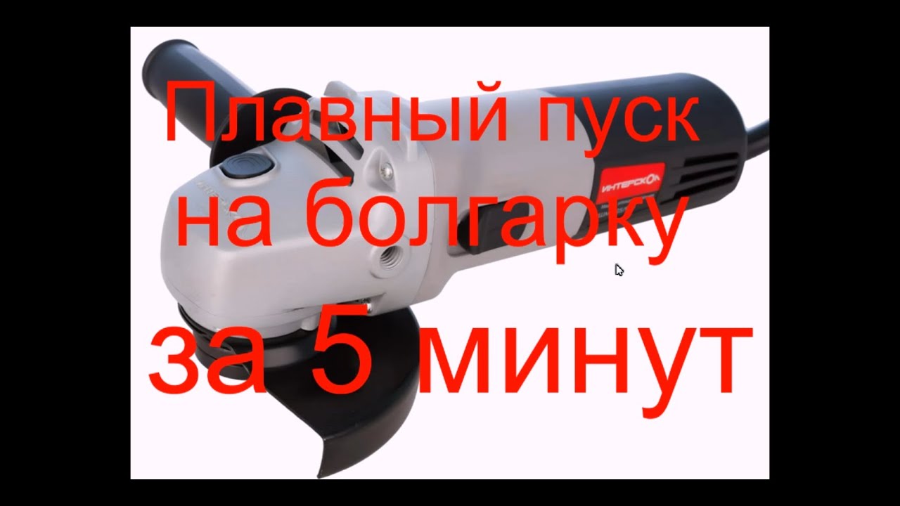 Плавный пуск на болгарку за 5 минут - YouTube