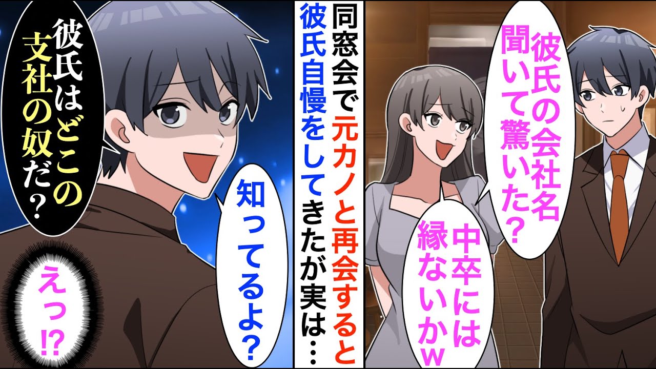 【漫画】同窓会で俺を貧乏人と振った元カノと再会「私の彼は大企業勤めのエリートだからｗ」→しかし数時間後、立場大逆転…【恋愛漫画】【胸キュン】