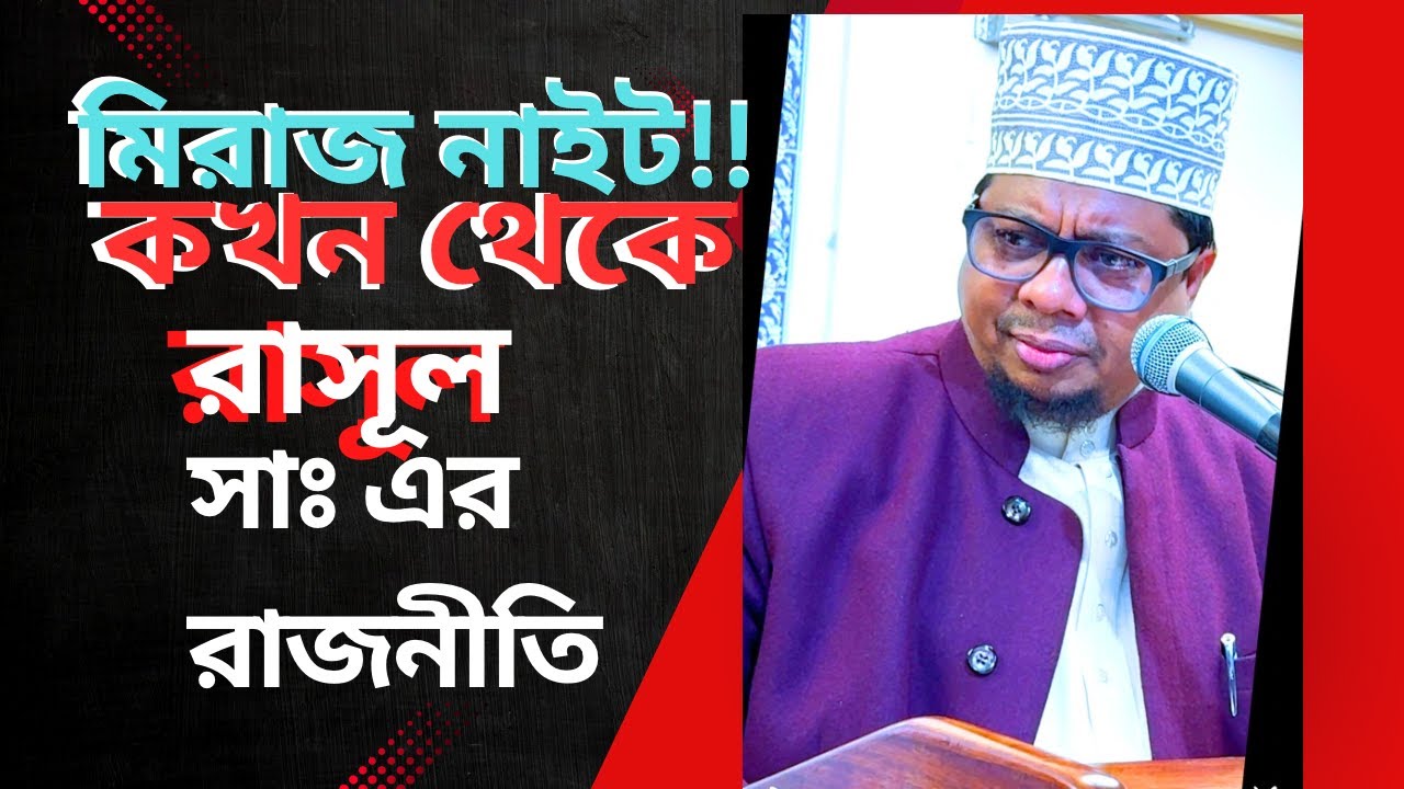 Muhammad Rasheed Jolar রাসূল সাঃ এর রাজনীতি Politics of Mohammad PBUH. Imam Jubayer Rashid ...