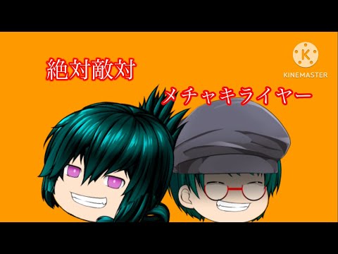 「ゆっくりpv絶対敵対メチャキライヤー」