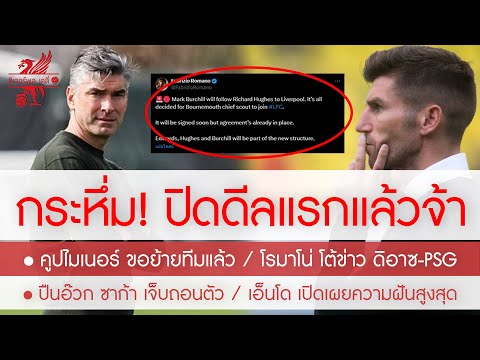 สรุปข่าวลิเวอร์พูล 22 มี.ค. 67 ด่วน! ฮิวจ์ส ปิดดีลแรกให้หงส์อย่างว่อง / คูปไมเนอร์ ขอย้ายแล้ว