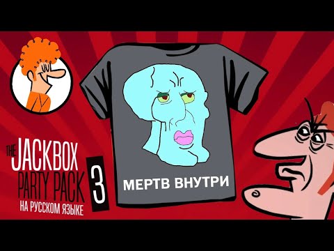 Видео: ИГРЫ ДЛЯ ЗРИТЕЛЯ! НА СКОЛЬКО ТЫ СМЕШНОЙ И УМНЫЙ? - The Jackbox Party Pack 3