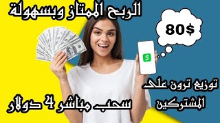 الربح الممتاز وبسهولة 80 دولار هدية تسجيل و 4 دولار سحب مباشر مع توزيع ترون على المشتركين 