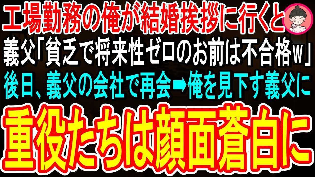 【スカッと話】町工場勤務の俺が義実家へ結婚の挨拶に行くと、義父「倒産寸前の町工場だろｗ貧乏暮らしのお前は不合格！」→後日、義父の会社で再会し、俺を見下す義父を見た重役たちはガタガタと震え始めた