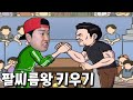 역대급 현질로 팔씨름 세계 챔피언에 도전?! 지갑 드가자 _ 팔씨름왕 키우기