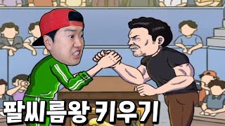 역대급 현질로 팔씨름 세계 챔피언에 도전?! 지갑 드가자 _ 팔씨름왕 키우기