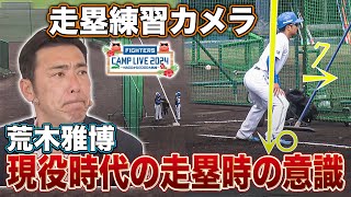 【荒木雅博の走塁バイブル】個人に合った走塁準備の構えと走り出しのポイントを考える＜2/19ファイターズ春季キャンプ2024＞