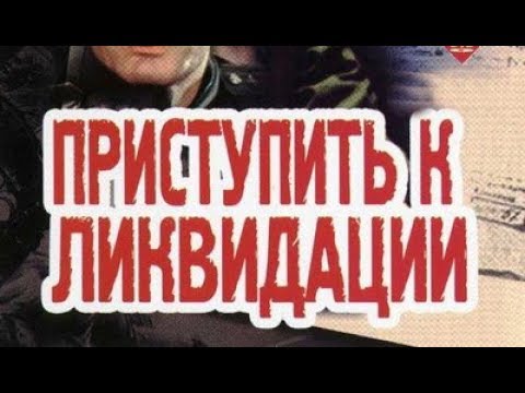 Эдуард Хруцкий. Приступить к ликвидации 1