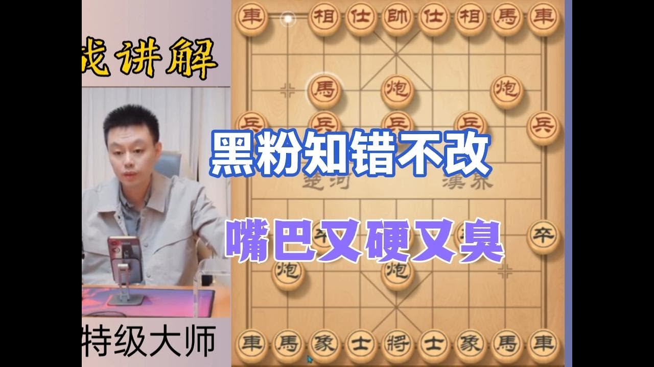 许银川这些黑粉队伍，知错不改，嘴巴又硬又臭 #天天象棋