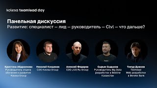 Панельная дискуссия: Развитие: специалист - лид - руководитель - Clvl - что дальше?