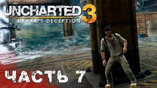 UNCHARTED 3: Drake's Deception прохождение - ПАН ИЛИ ПРОПАЛ, КОРАБЛЬ ПИРАТА РАМЗЕСА, ЙЕМЕН #7