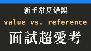 【JavaScript基礎必學】Value與Reference的差異解說，看完拯救你的面試