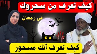 أحلام لا يراها إلا المسحور فى رمضان و كيف تعرف من سحروك | رمضان ١٤٤٥-٢٠٢٤