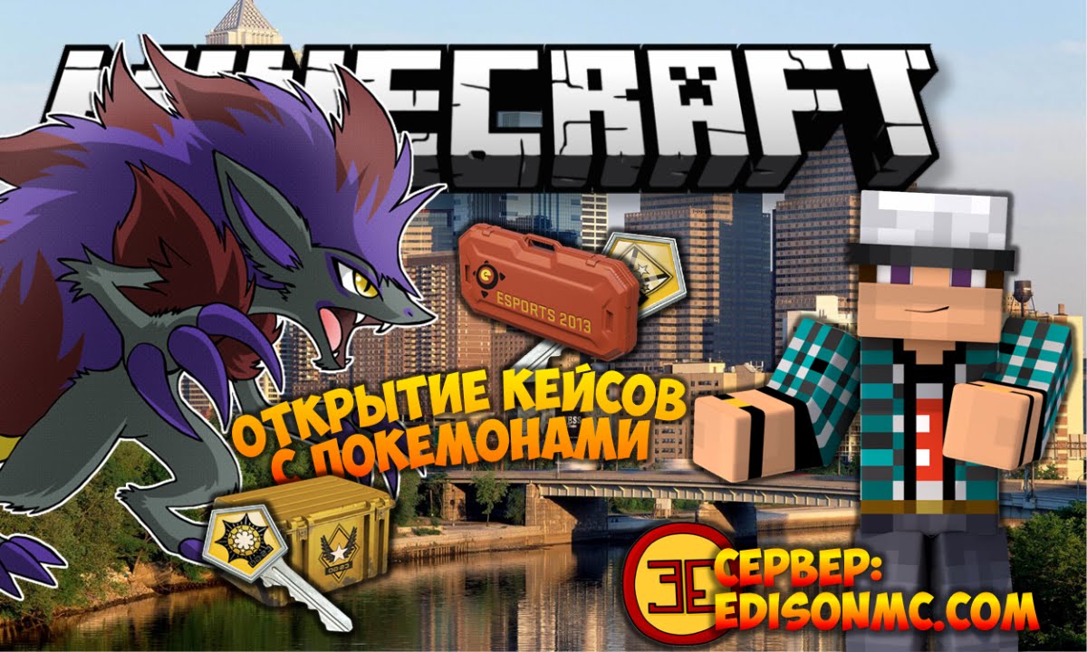 НЕРЕАЛЬНЫЙ ДРОП... ОТКРЫТИЕ КЕЙСОВ С ПОКЕМОНАМИ В MINECRAFT PIXELMON #7 | КЕЙСЫ КАК В CS GO!