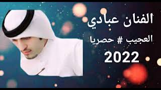 الفنان عبادي    _  الحب كله خطر    _   2022