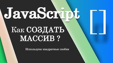 Как создать массив через квадратные скобки? JavaScript