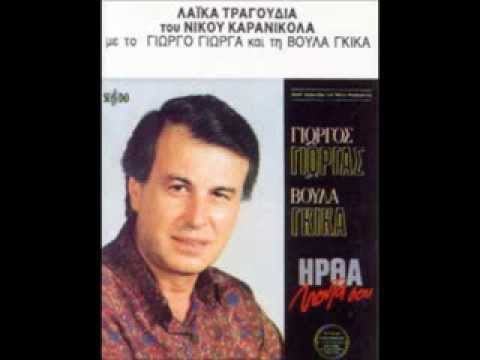 ΓΙΩΡΓΑΣ - ΠΟΙΟΣ ΕΙΝ ΑΥΤΟΣ - ΚΑΡΑΝΙΚΟΛΑΣ