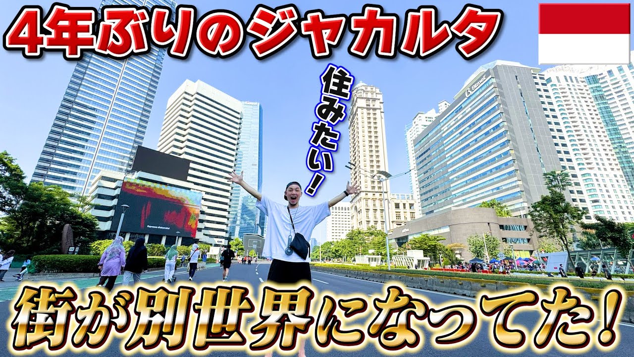 【ジャカルタ観光】あの頃の街じゃなくなってた…｜よしもとHELLO ASIAチャンネル