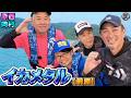 原西&岡村の【イカメタル】(前編)