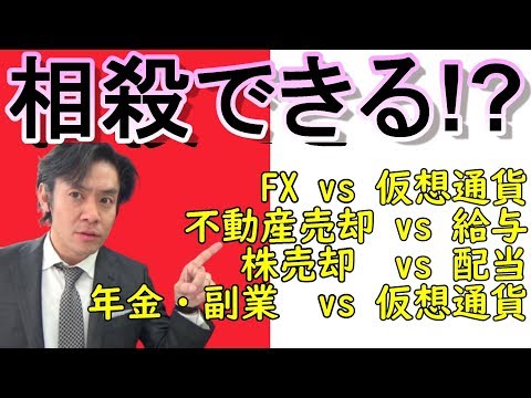仮想通貨の損とFXの利益は通算出来るのか？【確定申告と ...