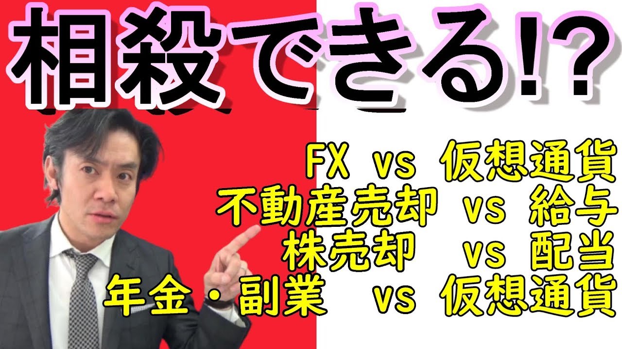 仮想通貨の損とFXの利益は通算出来るのか？【確定申告と損益通算のお話！】