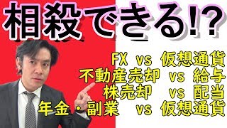 仮想通貨の損とFXの利益は通算出来るのか？【確定申告と損益通算のお話！】