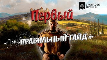 Первый правильный гайд по Crusader Kings III