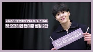 (ENG) [김선호] 2022 김선호 팬미팅 '하나, 둘, 셋, 스마일' 비하인드 I EP.2