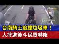 台南騎士追撞垃圾車！ 人摔進後斗民眾嚇傻
