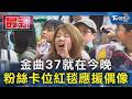 金曲37就在今晚 粉絲卡位紅毯應援偶像｜TVBS新聞 @TVBSNEWS01