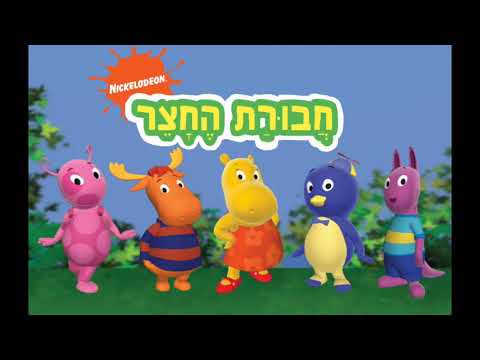 The Backyardigans Theme Song (Hebrew/Israeli)
