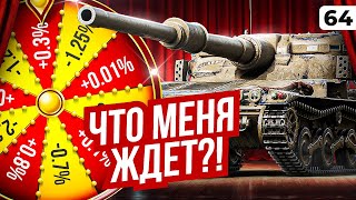 ЧТО МЕНЯ ЖДЕТ? Левша и Мантикора. Серия 64