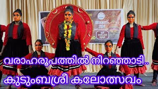 വരാഹരൂപം | kudumbasree kalolsavam 2024 | #arang 2024 #kerala_traditional_arts #surekha_vishnu