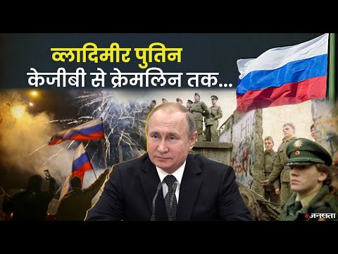 Vladimir Putin को क्यों कहा जाता है सत्ता का माफिया? KGB एजेंट कैसे बना Russia का राष्ट्रपति