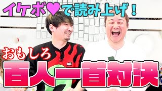 【新世代百人一首 ！爆誕！?】孫の手とサイボーグハンドを使って、新たな時代の百人一首を遊びつくす！！【小野坂昌也☆ニューヤングTV】