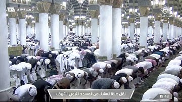 صلاة العشاء من #المسجد_النبوي_الشريف بـ #المدينة_المنورة  - تلاوة الشيخ د. صلاح بن محمد البدير.