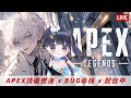 【Dasa直播】打到11DAMNNNNNNNNNNNN｜#直播 #vtuber #台v #APEX #特戰英豪
