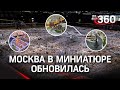 Макет Москвы обновили на ВДНХ – точная копия столицы с высоты птичьего полёта