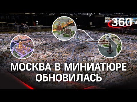 Макет Москвы обновили на ВДНХ – точная копия столицы с высоты птичьего полёта