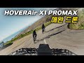 애완 드론  HOVERAir X1 PROMAX 자전거타면서 쓸만한가?